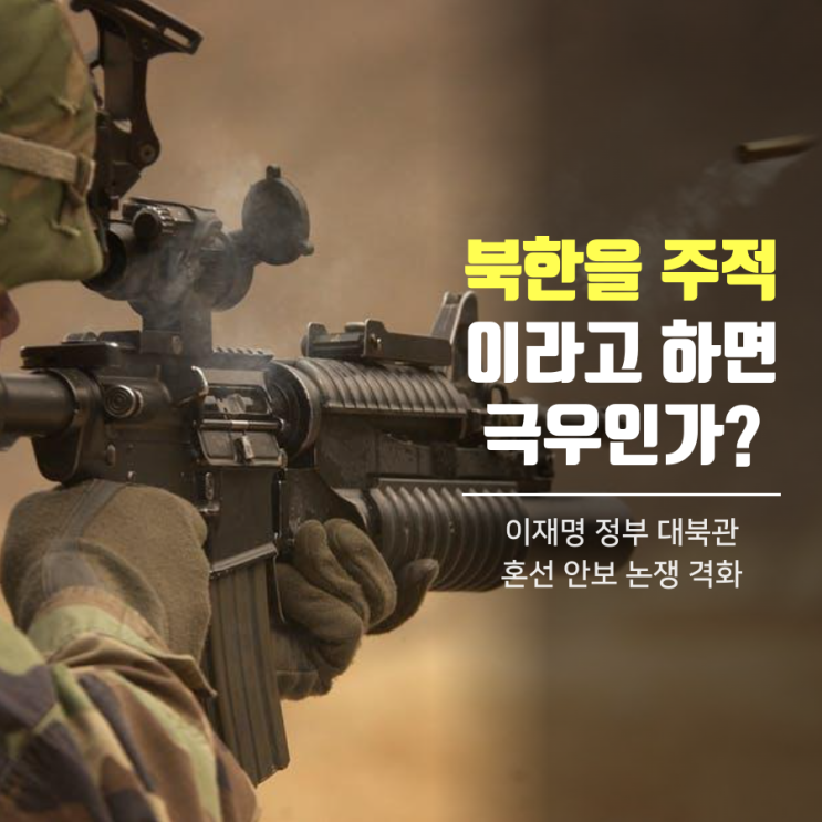 <b>북한</b>은 주적인가? <b>이재명 정부</b> 대북관 혼선에 안보 논쟁 격화