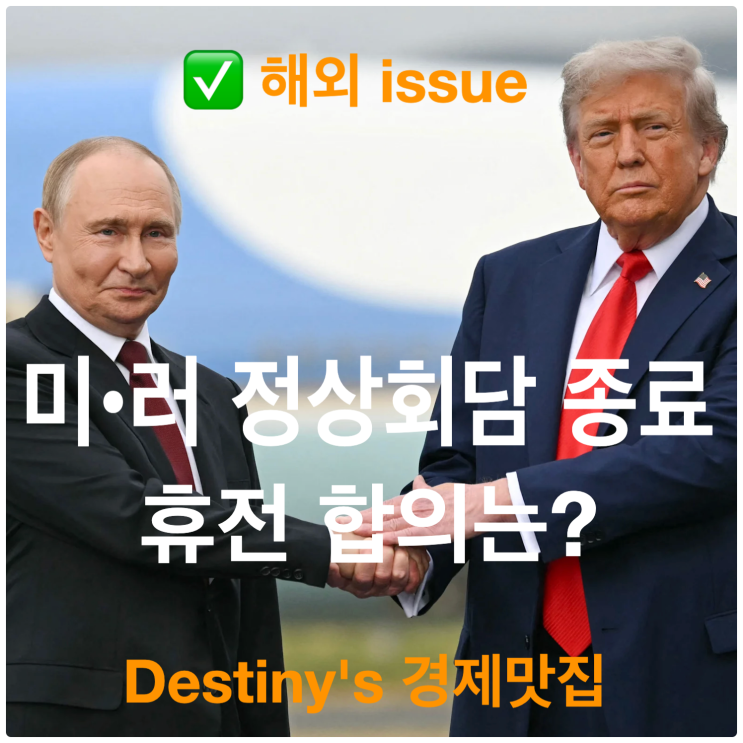 미·러 정상<b>회담</b> 종료 <b>트럼프</b>·<b>푸틴 회담</b> 요약 재건주 영향은?