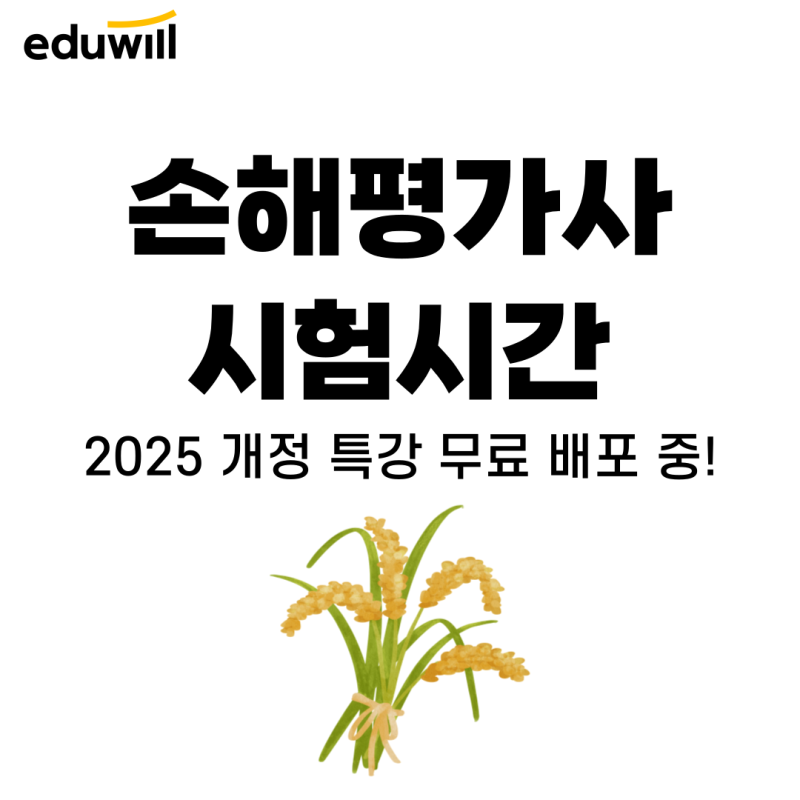 손해평가사 시험시간, 합격률 및 난이도까지 총정리!