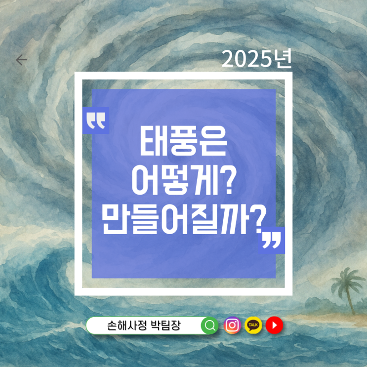  태풍은 어떻게 만들어지고 이름은 어떻게 정해질까?