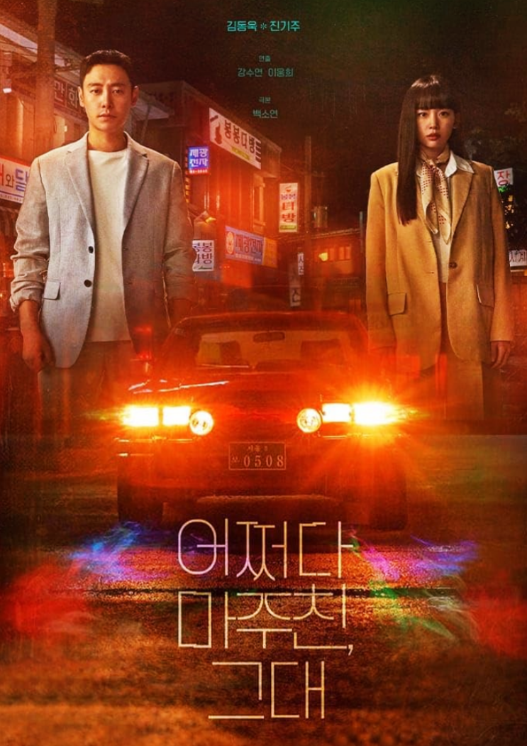  어쩌다 마주친 그대 등장인물 줄거리 소개 김동욱 타입슬립 드라마