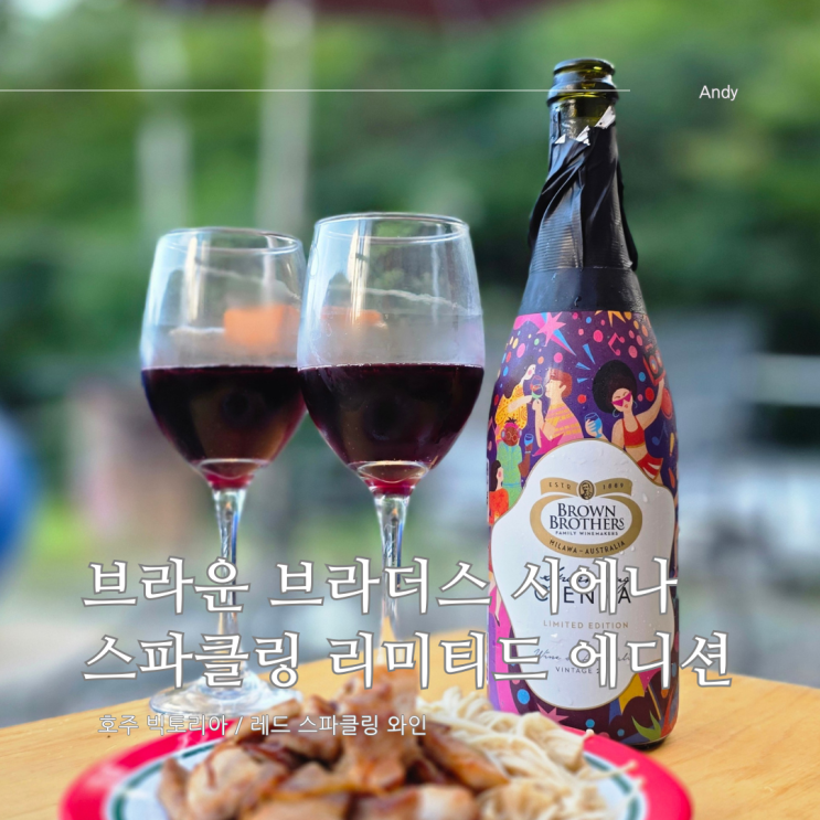  브라운 브라더스 시에나 스파클링 리미티드 에디션