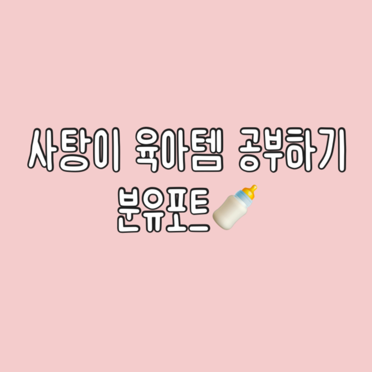  사탕이 육아템 공부하기② 분유포트 | 주전자형, 자동출수형, 혼합형 비교