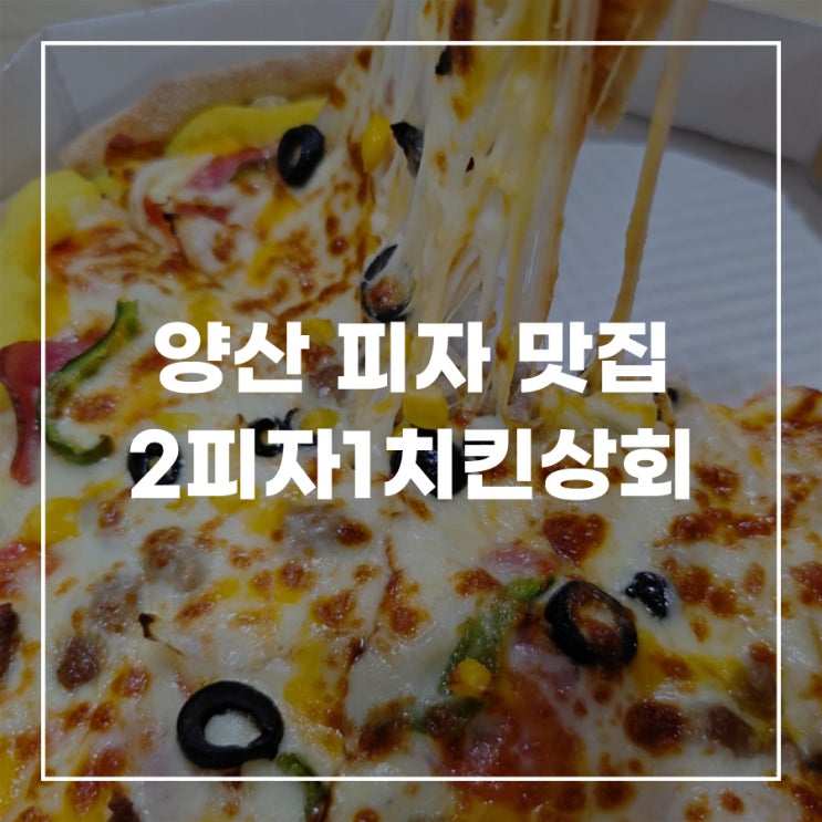 양산 증산 피자 치킨 2피자1치킨상회 포장후기