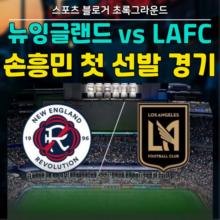 <b>뉴잉글랜드</b> LAFC 중계 <b>손흥민</b> 선발? MLS 순위 및 경기 일정