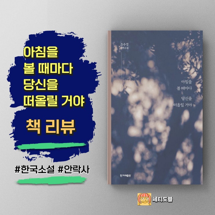  <아침을 볼 때마다 당신을 떠올릴 거야> 서평