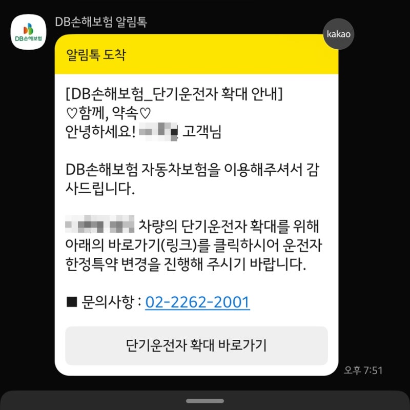 DB손해보험 단기 운전자 확대 방법 : 카카오톡으로 간단하게 신청한 후기