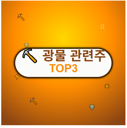  광물 관련주 · 대장주 TOP3 : 글로벌 에너지 전환물결 투자 수혜 기회 ️