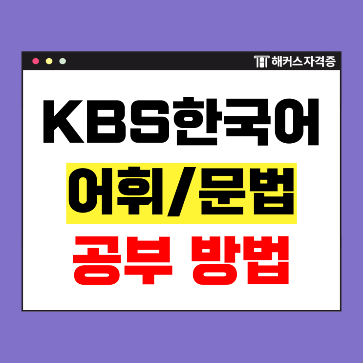  KBS한국어능력시험 3급 독학 합격 후기: 어휘/문법 공부법
