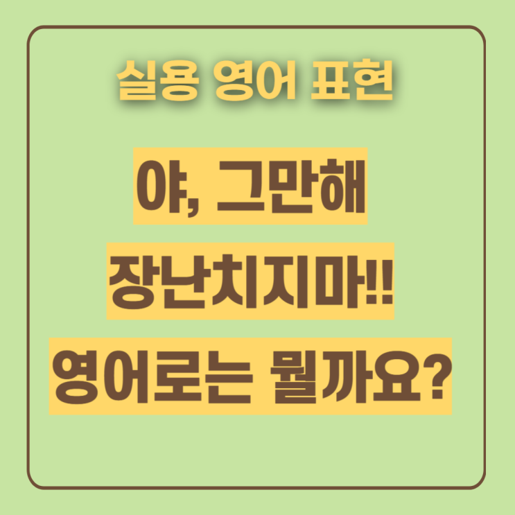  왕초보영어회화 하지마 장난치지마 영어로