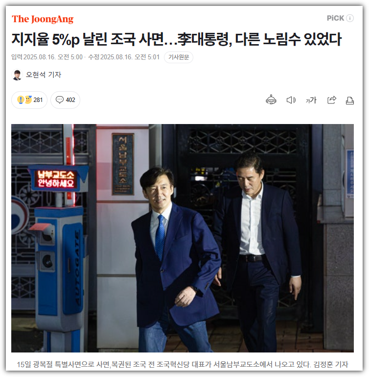 이재명 대통령의 ‘조국 사면’ 결정, 지지율 하락을 감수한 정치적 계산