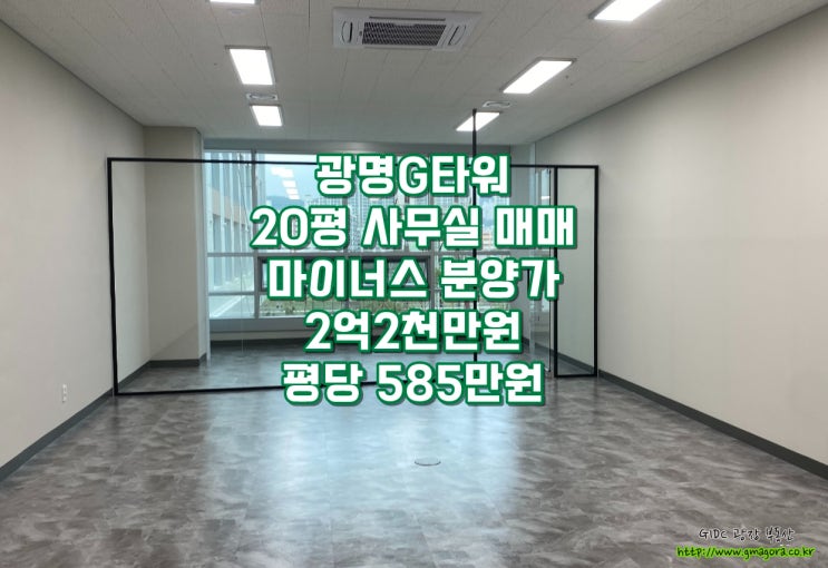  광명G타워 소형 사무실 매매 | 실면적21평, 평당 585만원, 인테리어 완료 | 분양가보다 저렴한 최저가 매물