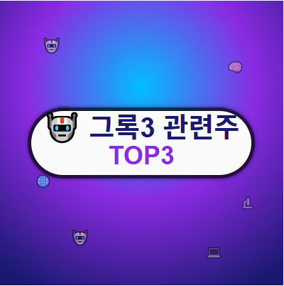  그록3 관련주 · 대장주 TOP5 : 인공지능 AI 수혜 투자 기회 