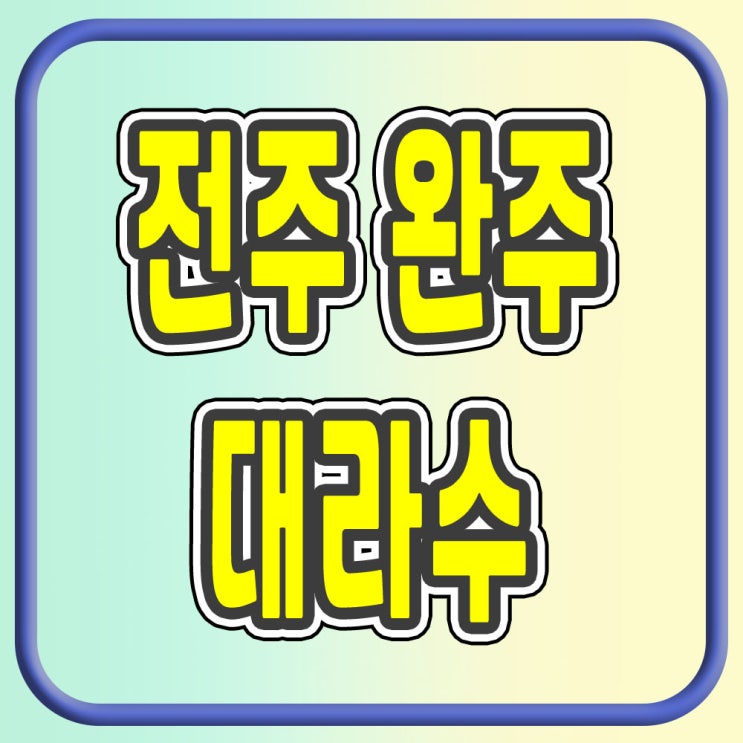 전주완주대라수 모델하우스 공급정보 5956