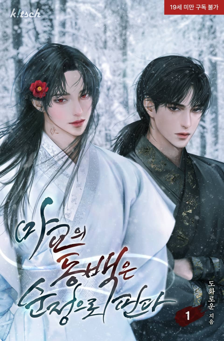  390. 도화로운 <마교의 동백은 순정으로 핀다>