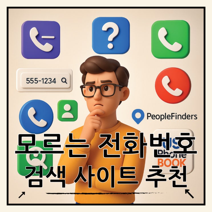  모르는 전화번호 검색 조회 사이트 BEST 5