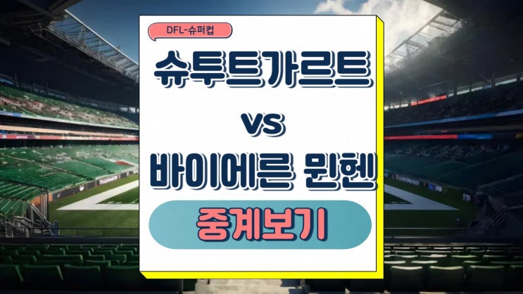 바이에른 <b>뮌헨</b> DFL-<b>슈퍼컵</b> 중계 2025년 08월 17일 <b>김민재</b> 선발... 