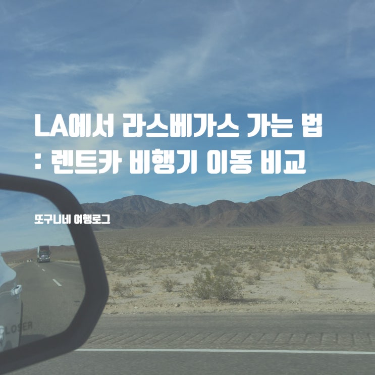  LA에서 라스베가스 가는 법 : 렌트카 비행기 이동 비교