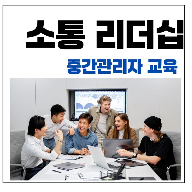  중간 관리자를 위한 소통 리더십 교육 (홍선영 강사)