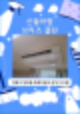 성북구 장위동 포레카운티 에어컨 청소 삼성 시스템 1WAY