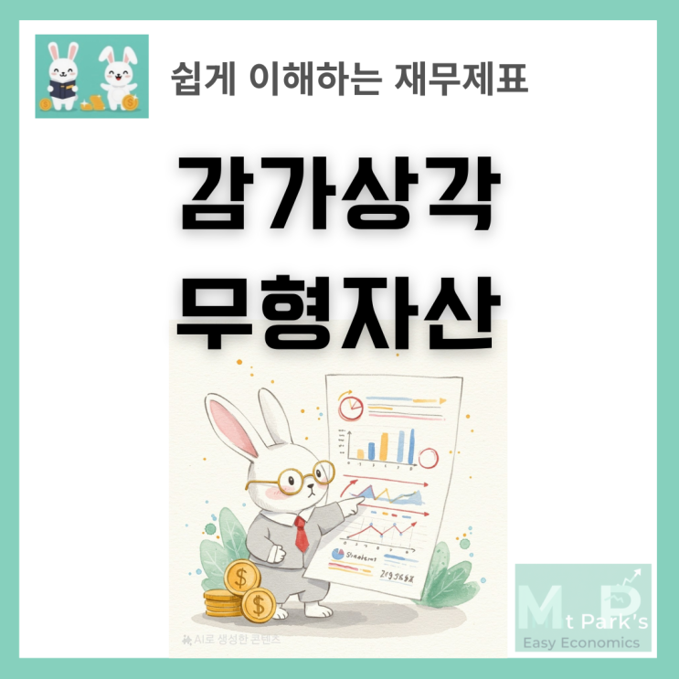  감가상각 무형자산 회계개념 완벽 정리