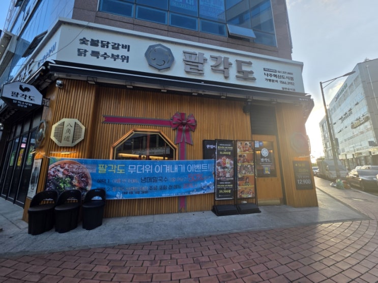  팔각도 나주혁신도시점 팔도 세트 후기