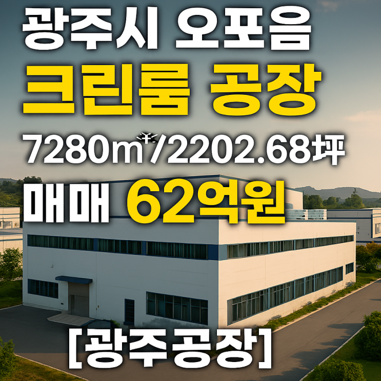  [희귀매물] 광주시 오포읍 62억원 크린룸 공장 매매 (연면적 2022.68, 스크린골프연습장" 공짜)