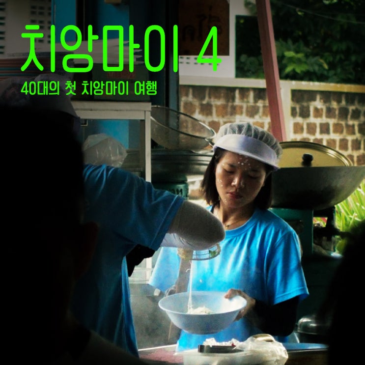  치앙마이맛집추천 블루누들 -40대태국치앙마이여행-4
