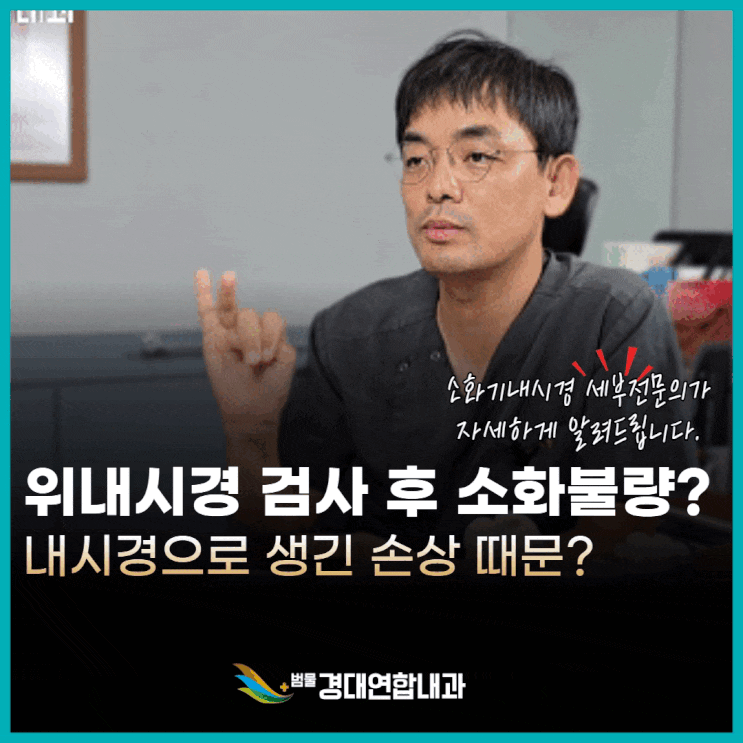  내시경 검사 후 소화가 더 안 되는 것 같아요 – 정말 장에 손상이 생긴 걸까요?
