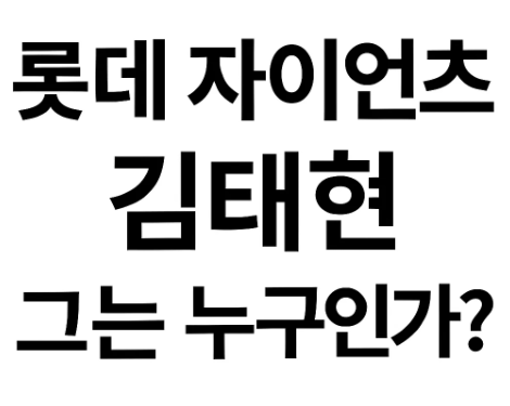 롯데 자이언츠 김태현 그는 누구인가? 프로필 전력분석