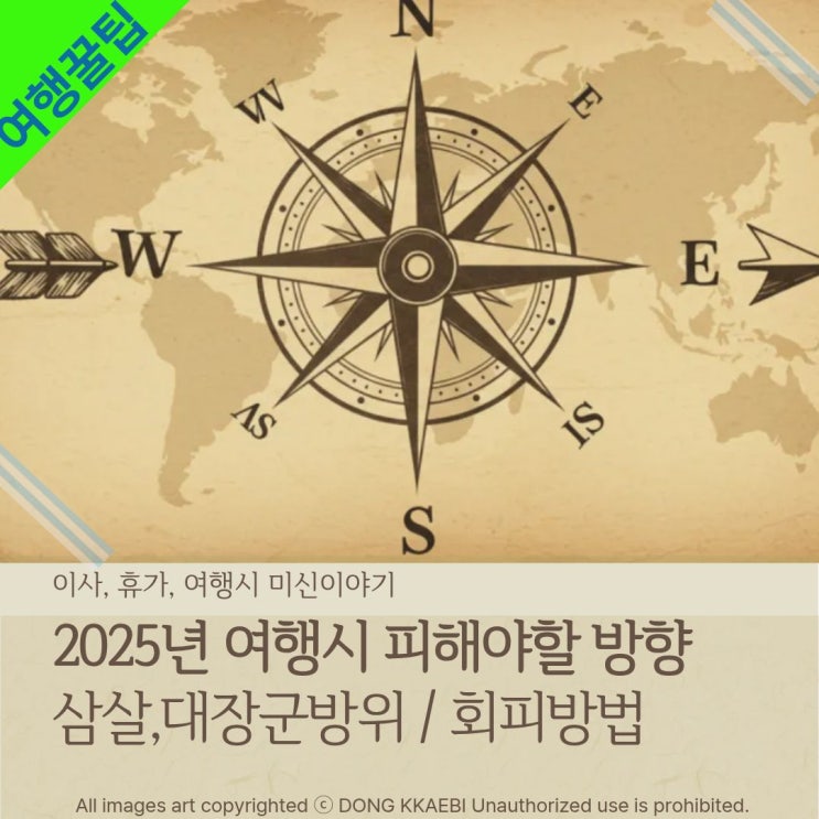  2025년 이사,휴가,여행시 피해야할 방향(삼살방위·대장군방향)과 해결팁!!