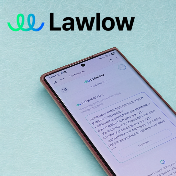  AI가 찾아주는 내 사건 판례! AI 판례 검색 서비스 Lawlow 사용 후기
