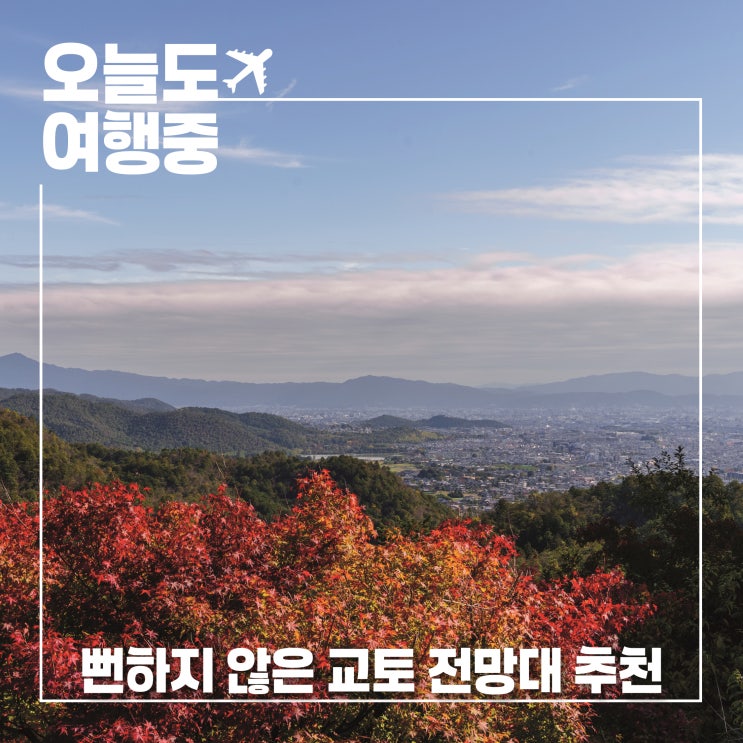  뻔하지 않은 교토 렌트카 여행 | 알려지지 않은 전망대 추천 오구라산 호주쿄 단고유라
