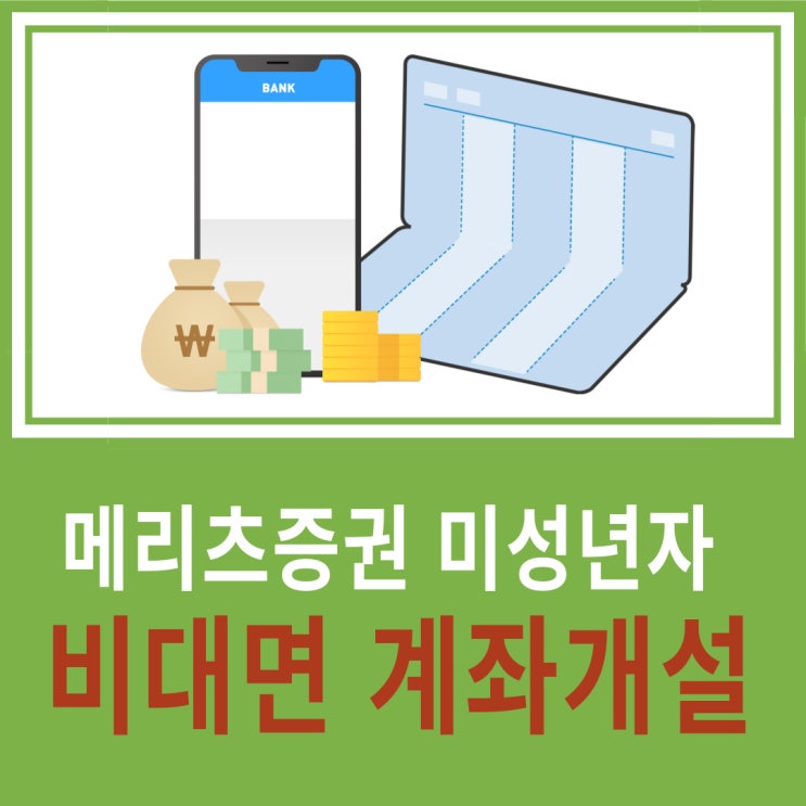  미성년자도 100% 비대면 개설 가능한 메리츠증권 Super365 계좌, 해외 RP 수익까지!
