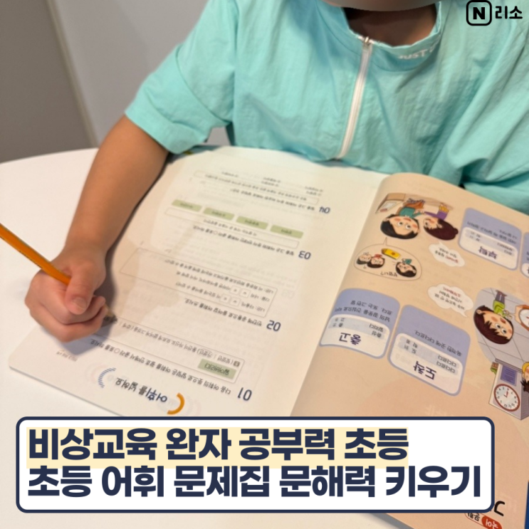  초등학생 문해력키우기 초등어휘문제집 완자공부력 초2