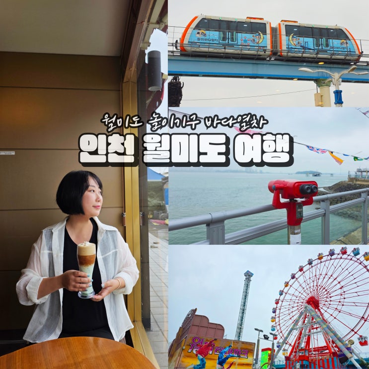  인천 월미도 가볼만한곳 바다열차 모노레일 놀이기구
