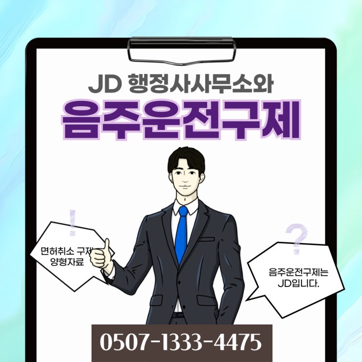  화성행정사의  음주운전면허취소 구제 방법 연천, 포천, 의정부, 동두천, 양주, 판교, 중동, 옥정 행정사