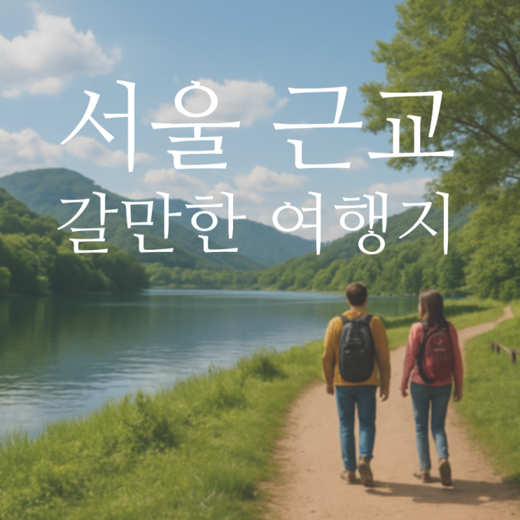  [여행 TIP] 9, 10월 서울 근교 갈만한 곳 / 인기 당일치기 데이트 여행