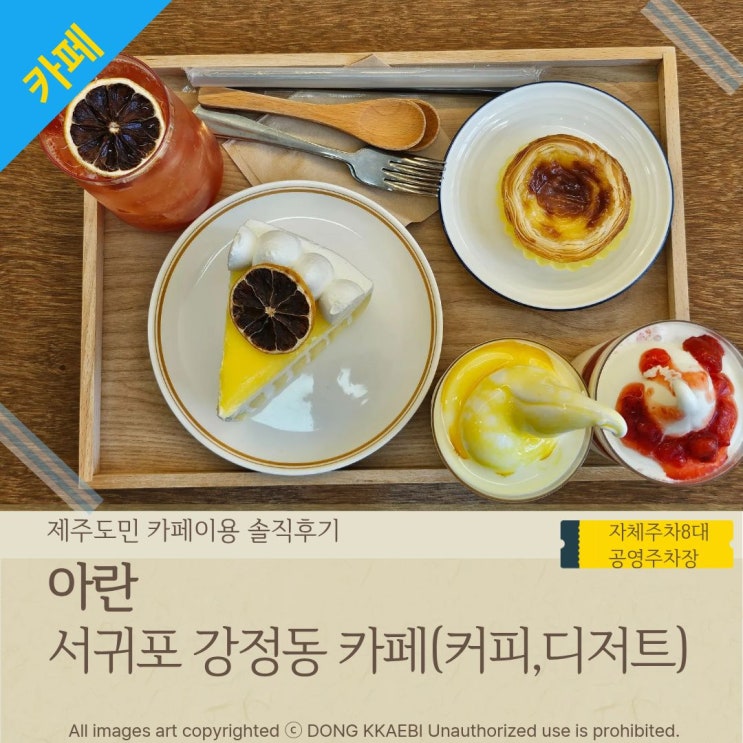  서귀포강정동 강창학야구장 근처 디저트 커피 맛집 '아란'