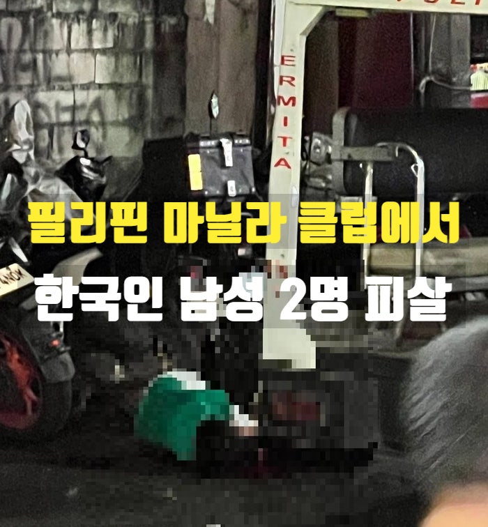필리핀 마닐라에서 한국인 남성 2명 <b>사망</b>, 클럽 강도 <b>총기</b> <b>사건</b>... 