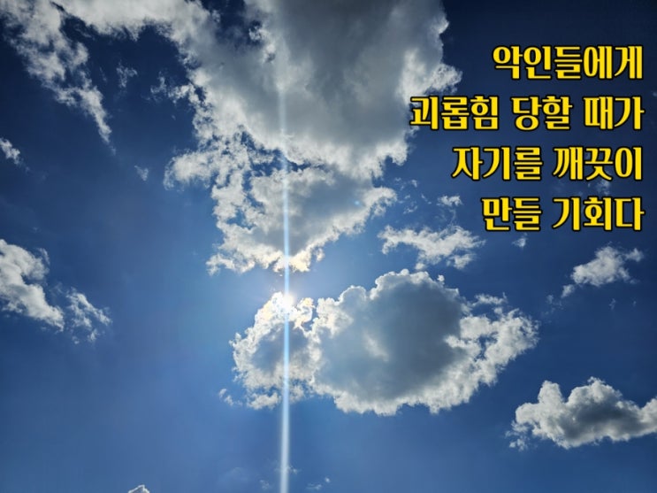  jms 정명석목사 잠언 ㅡ 괴롭힘 당할 때가