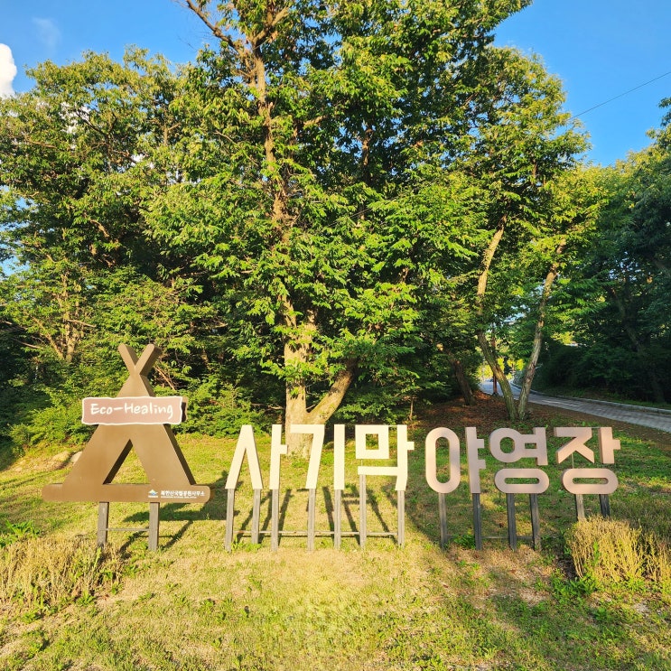  북한산국립공원 오토캠핑장 탄소중립 사기막야영장 내연차 프리존 A-10 사이트 캠핑후기 시설 풍경