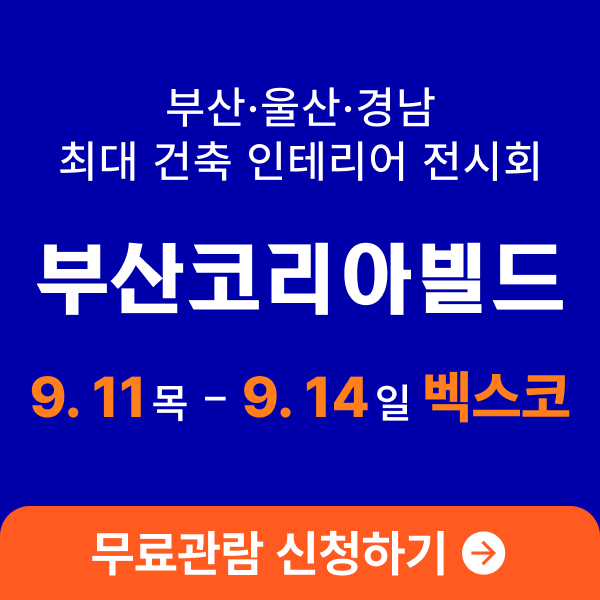  [부산 건축 인테리어 박람회]벡스코 코리아빌드 사전등록 무료입장 관람