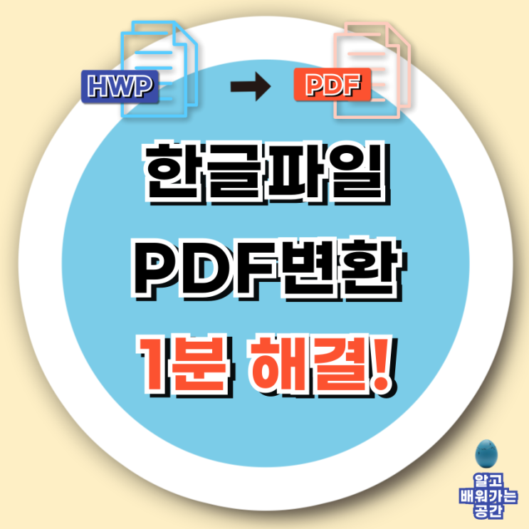  한글 파일 PDF 변환 초간단 방법 | 공모전·관공서·지원 사업 서류 제출 필수