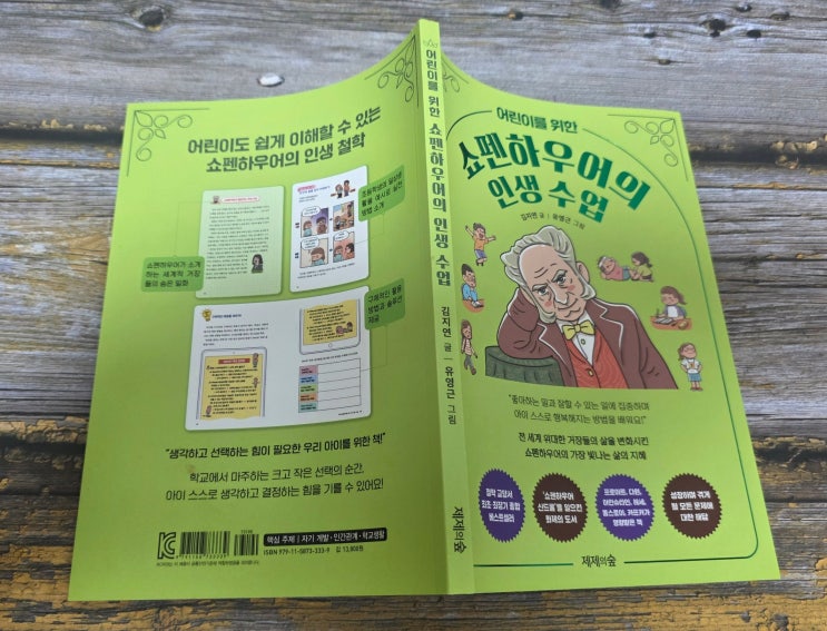  어린이를 위한 쇼펜하우어 인생 수업｜아이와 함께 읽는 철학책 리뷰