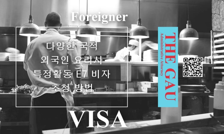  다양한 국적 외국인 요리사 특정활동 E7 비자 초청 방법