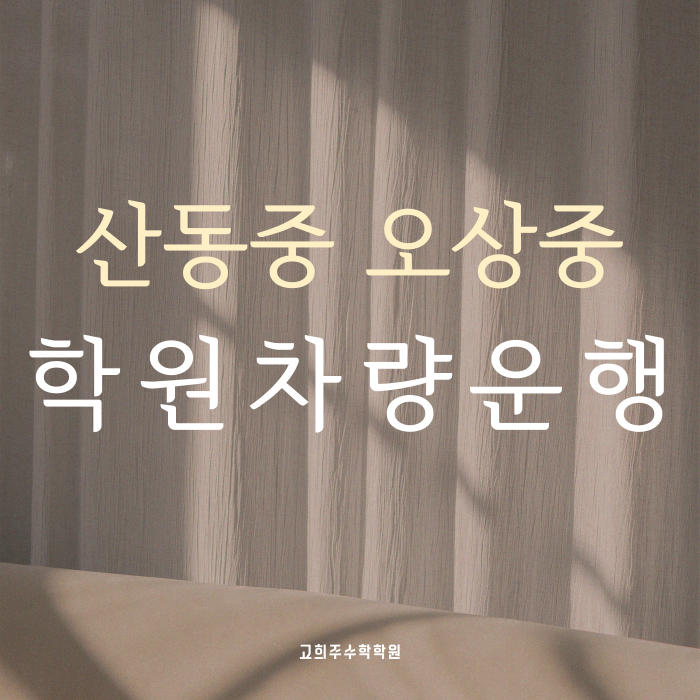 고희주수학학원 사진 1