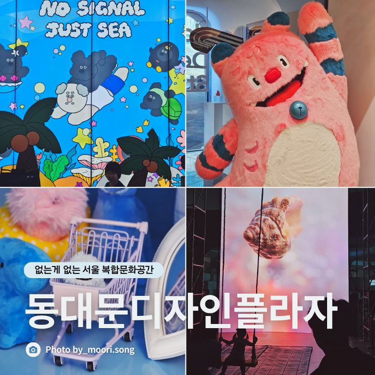  DDP 놀거리 동대문디자인플라자 전시 주차 서울 데이트코스 총정리