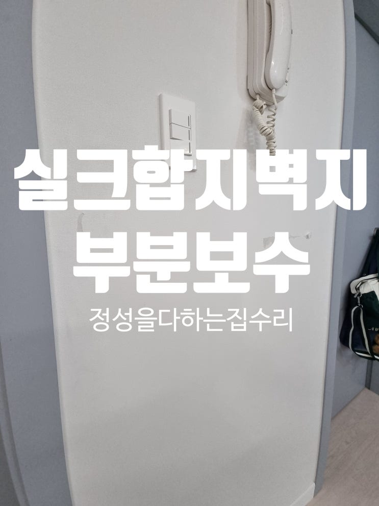 벽지보수 실크 합지 손상된 부분만 수리하기