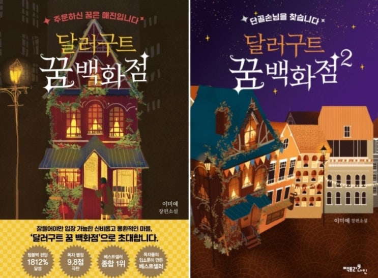  달러구트 꿈백화점 1,2 삶을 위로 해주는 책